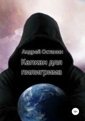 Капкан для пилигрима