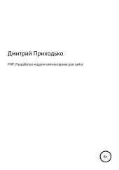 PHP. Разработка модуля комментариев для сайта