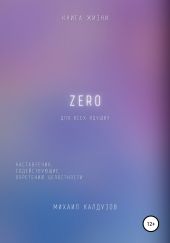 Zero. Наставления, содействующие обретению целостности