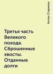 Третья часть Великого похода. Сброшенные хвосты. Отданные долги