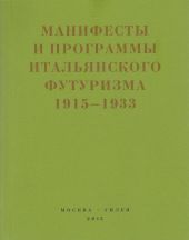 Второй футуризм. Манифесты и программы итальянского футуризма. 1915-1933