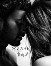 Жизнь после...