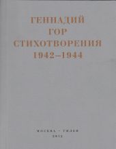 Капля крови в снегу. Стихотворения 1942-1944