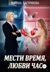 Мести время, любви час