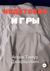 Недетские игры