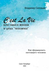 C'est La Vie или смысл жизни и цена «человека». Как сформировать настоящего человека