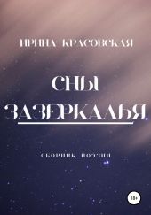 Сны Зазеркалья. Сборник поэзии