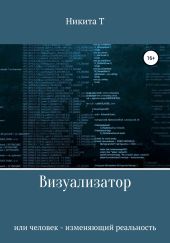 Визуализатор или человек – изменяющий реальность