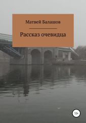 Рассказ очевидца