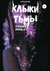 Клыки Тьмы: Тайна маски