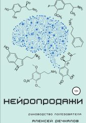 Нейропродажи. Руководство пользователя