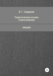 Теоретические основы стихосложения