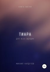 Тиара. Книга жизни. Для всех идущих