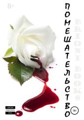 Помешательство