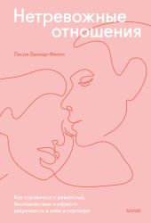 Нетревожные отношения. Как справиться с ревностью, беспокойством и обрести уверенность в себе и партнере