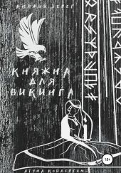 Княжна для викинга Книга 1