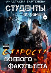 Студенты по обмену. Староста боевого факультета