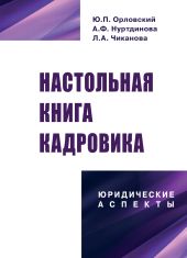 Настольная книга кадровика: юридические аспекты