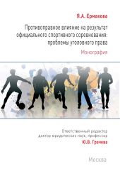 Противоправное влияние на результат официального спортивного соревнования: проблемы уголовного права