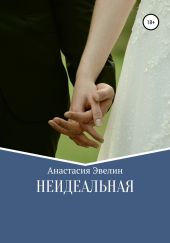 Неидеальная