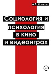 Социология и психология в кино и видеоиграх