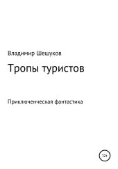 Тропы туристов