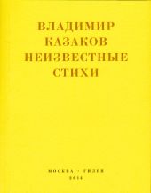 Неизвестные стихи. 1966-1988