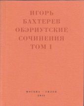 Обэриутские сочинения. Том 1