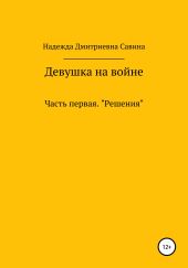 Девушка на войне. Часть первая. Решения