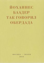 Так говорил Обердада. Манифесты, листовки, эссе, стихи, заметки, письма. 1906-1954