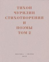 Стихотворения и поэмы. Том 2. Неизданное при жизни