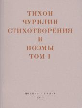 Стихотворения и поэмы. Том 1. Изданное при жизни