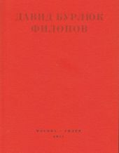 Филонов