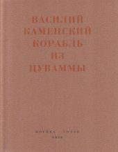 Корабль из Цуваммы. Неизвестные стихотворения и поэмы. 1920-1924