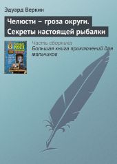 Челюсти – гроза округи. Секреты успешной рыбалки