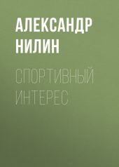 Спортивный интерес