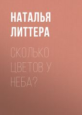 Сколько цветов у неба?