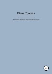 Кровавый обман со вкусом солёной воды