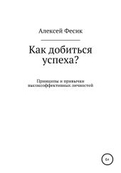 Как добиться успеха?