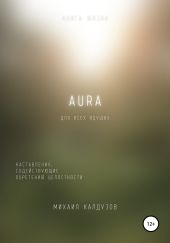 AURA. Наставления, содействующие обретению целостности