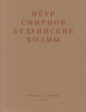 Будуинские холмы. Полная версия книги стихов и другие тексты 1980-1990-х годов