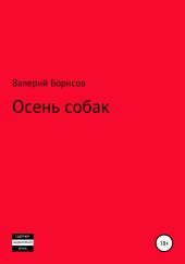 Осень собак
