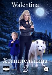 Xранительница 2