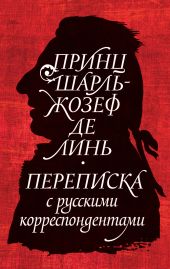 Принц Шарль-Жозеф де Линь. Переписка с русскими корреспондентами