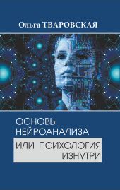 Основы нейроанализа или психология изнутри