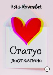 Статус доставлено