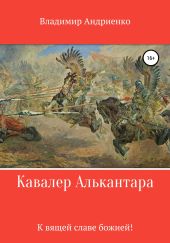 Кавалер Алькантара: К вящей славе божией