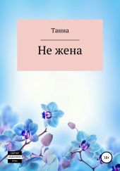 Не жена