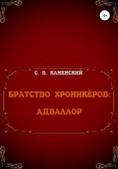 Братство Хроникёров: Адваллор