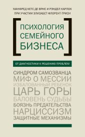 Психология семейного бизнеса. От диагностики к решению проблем